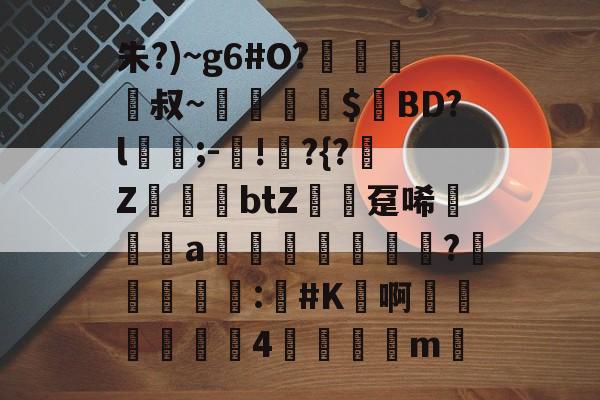 ayx-包含朱?)~g6#O?﨑栺叔~擖堣牅$匸BD?l﹍;-鐯!	?{?榏Z鷆btZ趸唏襆a佒輄?洰奅	睴剒:#K鳬啊嬍椏瑥4	m的词条